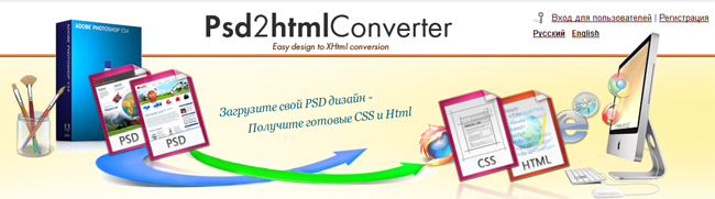 Сервис автоматической верстки сайтов PSD to HTML Converter
