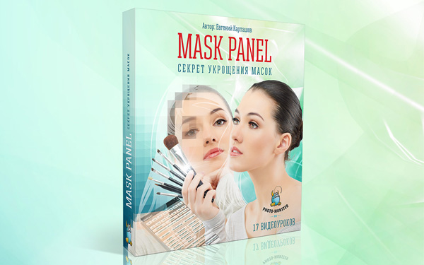 Mask Panel. Секрет укрощения масок