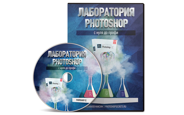 Видео-курс Лаборатория Photoshop
