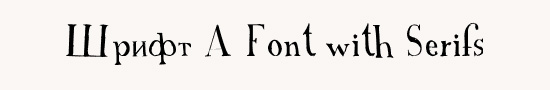 Шрифт A Font with Serifs