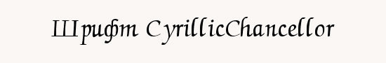 Шрифт CyrillicChancellor