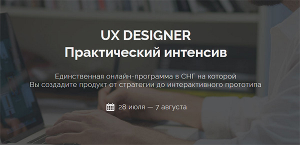 Курсы UX Designer - обучение дизайну интерфейсов онлайн
