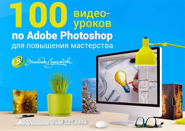 100 видеоуроков по Adobe Photoshop