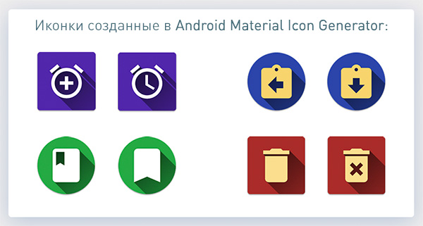 Пример иконок из Используем Android Material Icon Generator