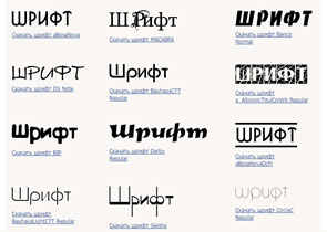 архивы русских шрифтов