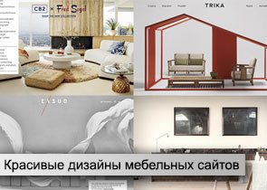 Дизайны мебельных сайтов