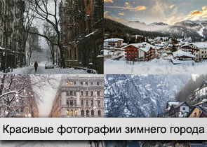 Красивые фотографии зимнего города