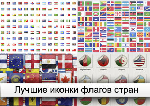 Иконки флагов стран мира