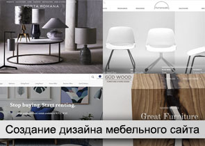 Дизайн мебельного сайта