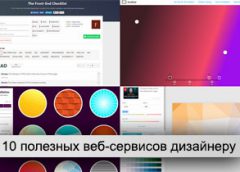 Полезные веб-сервисы дизайнеру №10