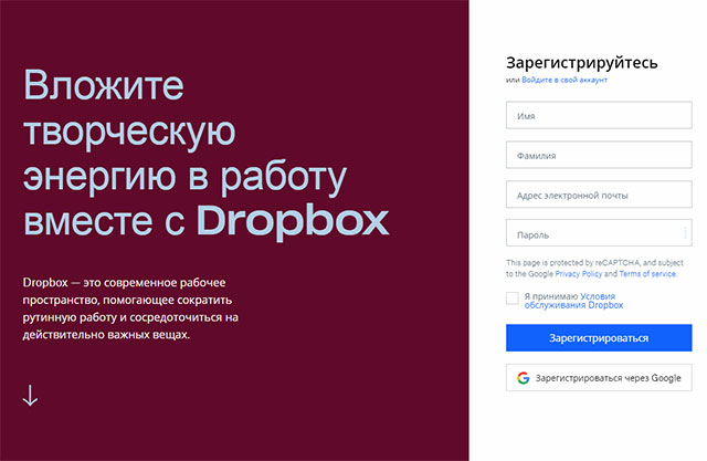 Регистрационная форма в Dropbox